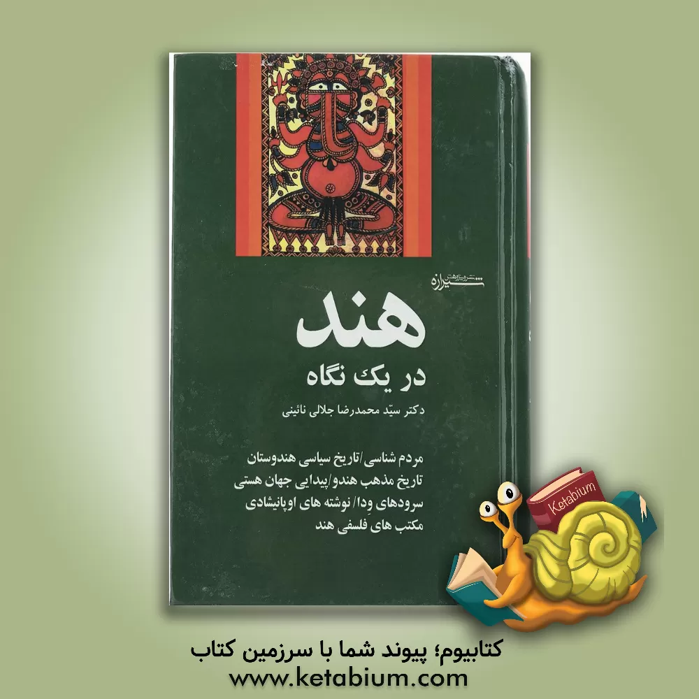 کتاب هند در یک نگاه: مردم شناسی، تاریخ سیاسی هندوستان، تاریخ مذهب هندو، پیدایی جهان هستی، سرودهای ودا، نوشته های اوپانیشادی، مکتب های فلسفی هند اثر محمدرضا جلالی‌نائینی