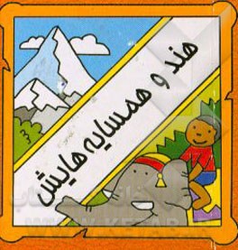 کتاب هند و همسایه هایش اثر سیامک ذوالفقاریان