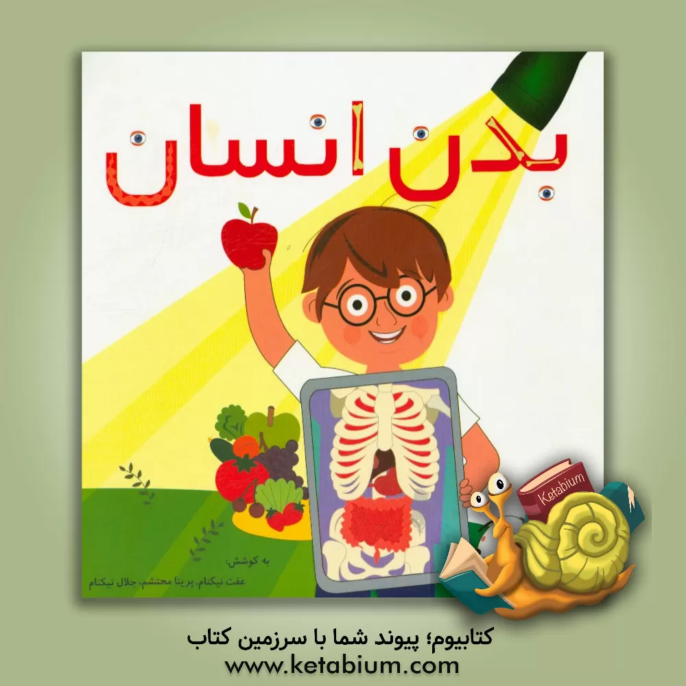 کتاب بدن انسان اثر عفت نیکنام