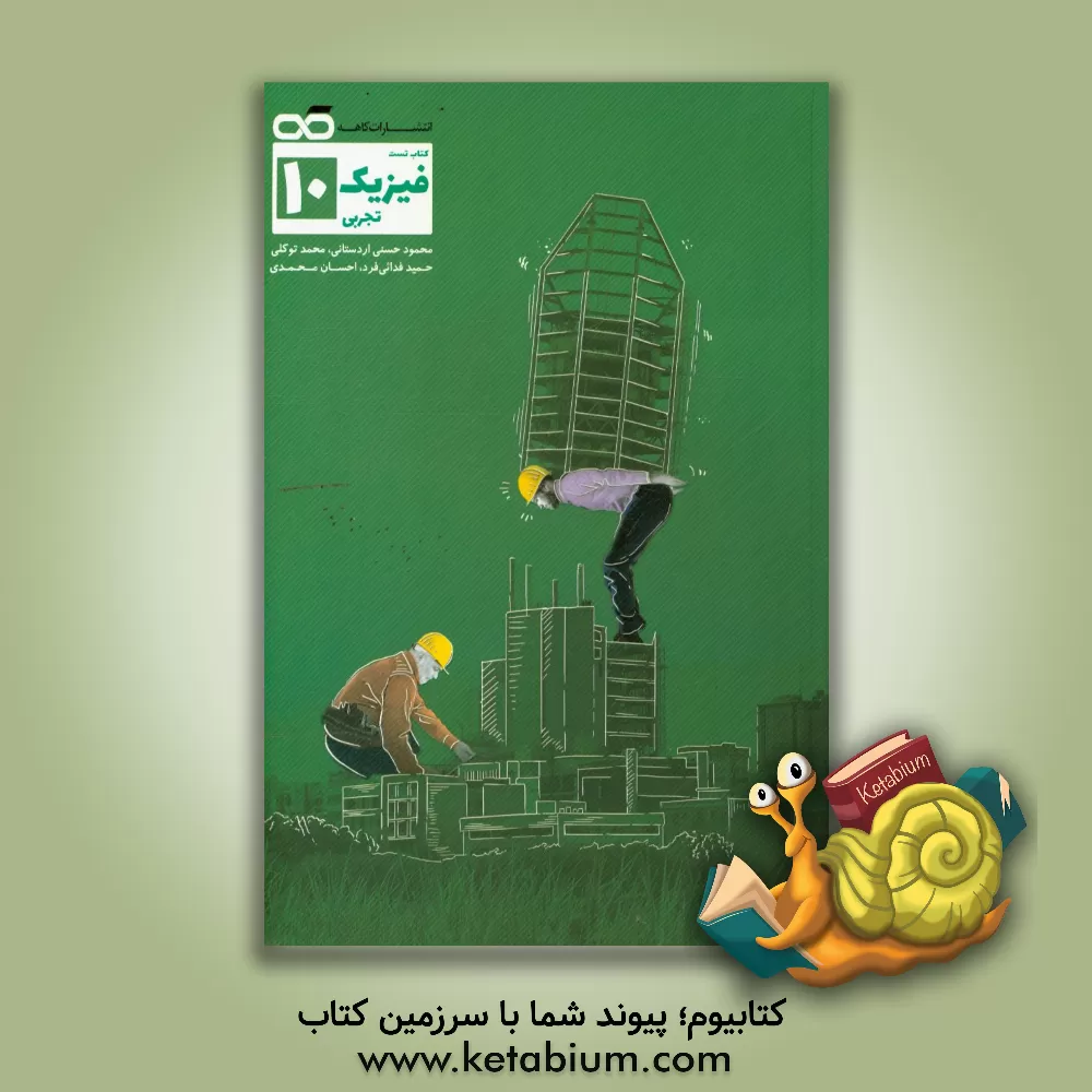 کتاب فیزیک 10 اثر محمد توکلی
