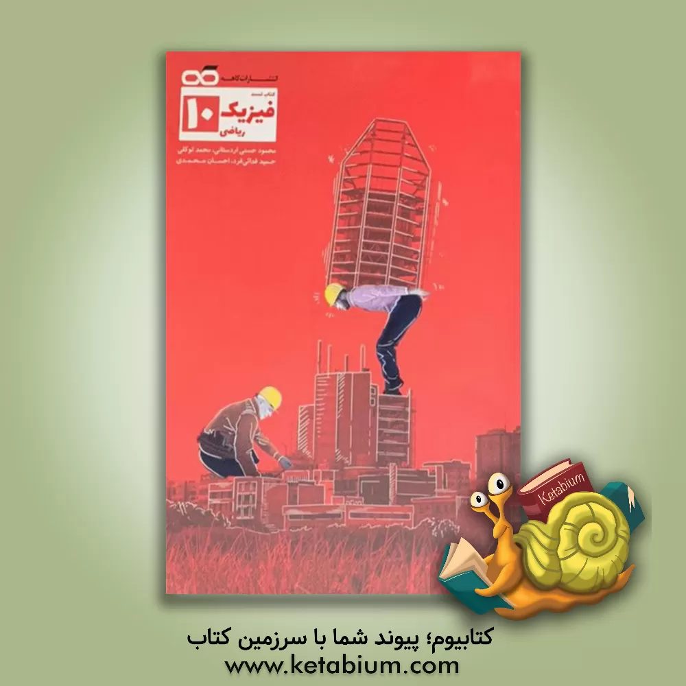 کتاب فیزیک 10 اثر محمد توکلی