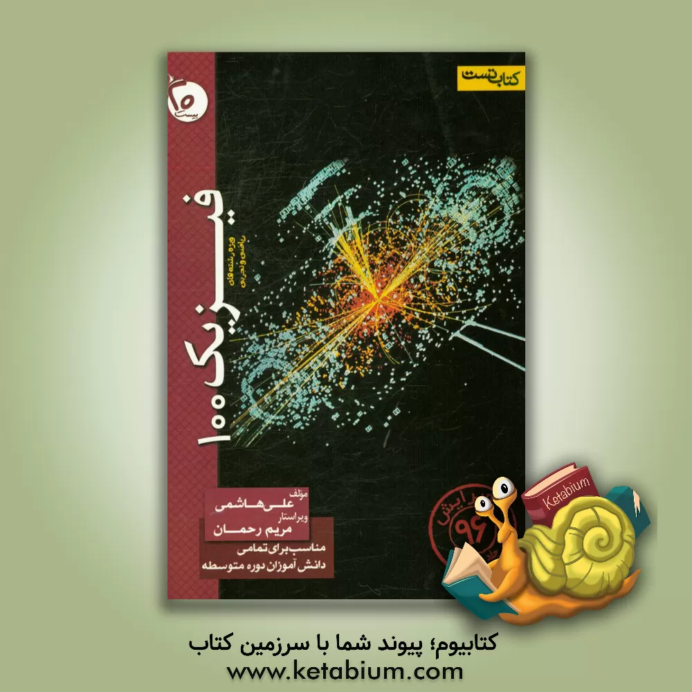 کتاب فیزیک 100 اثر علی هاشمی