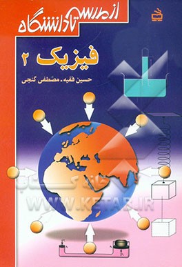 کتاب فیزیک 2 اثر حسین فقیه