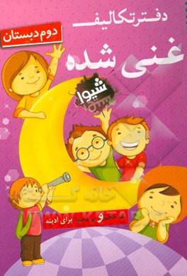 کتاب دفتر تکالیف غنی شده (دوم دبستان) اثر مریم سعیدانی