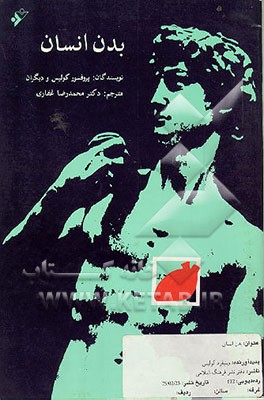 کتاب بدن انسان اثر حسن مجیدی