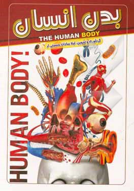 کتاب بدن انسان اثر لیلاسادات حسینی‌لر