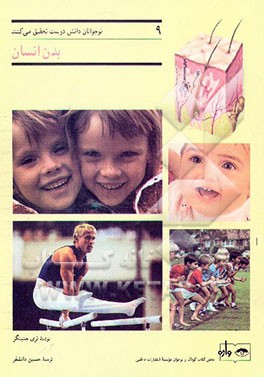 کتاب بدن انسان اثر تری جنینگز