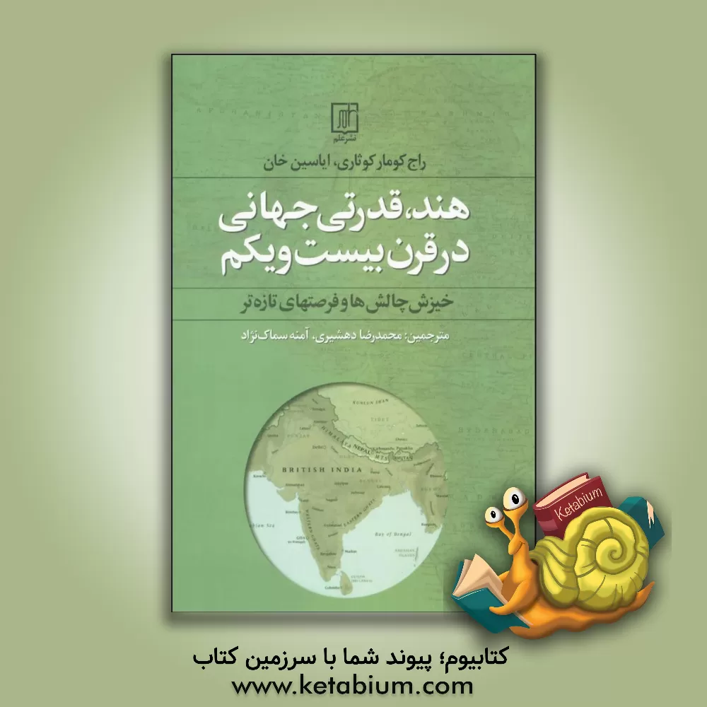 کتاب هند، قدرتی جهانی در قرن بیست و یکم (خیزش چالش ها و فرصت های تازه تر) اثر محمدرضا دهشیری