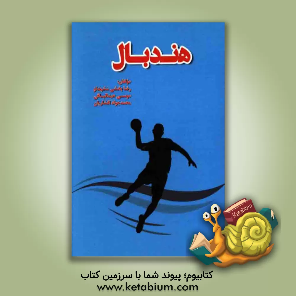 کتاب هندبال اثر رضا بخشی‌مشهدلو