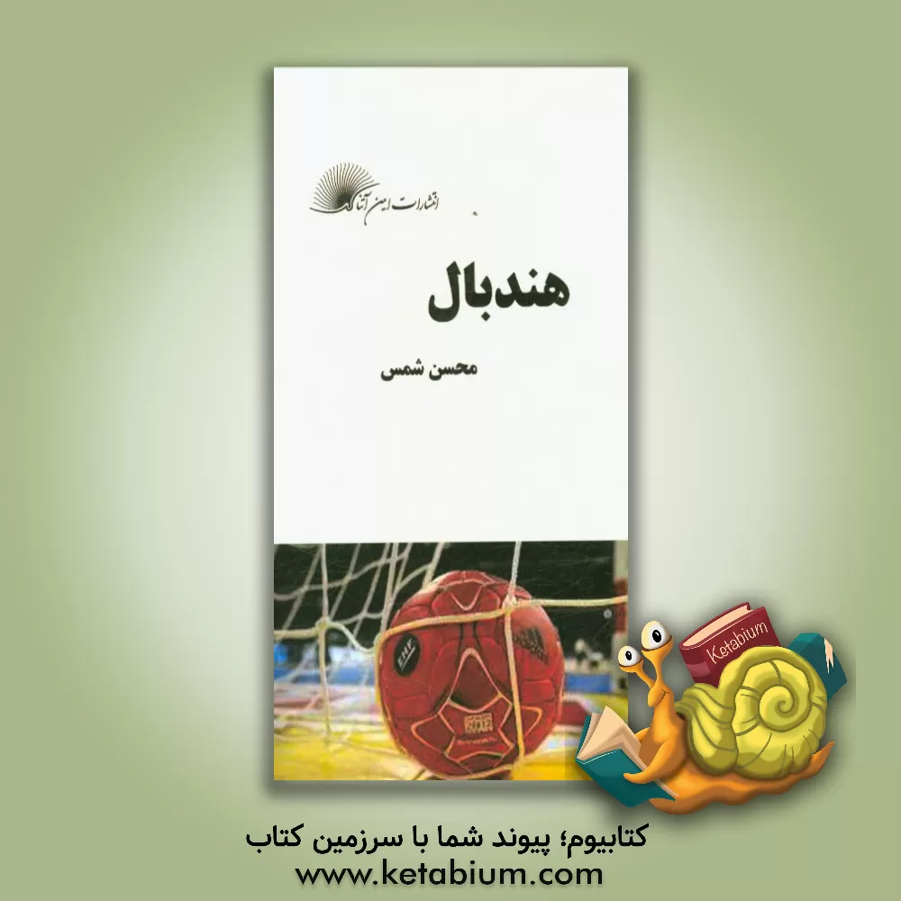 کتاب هندبال اثر محسن شمس