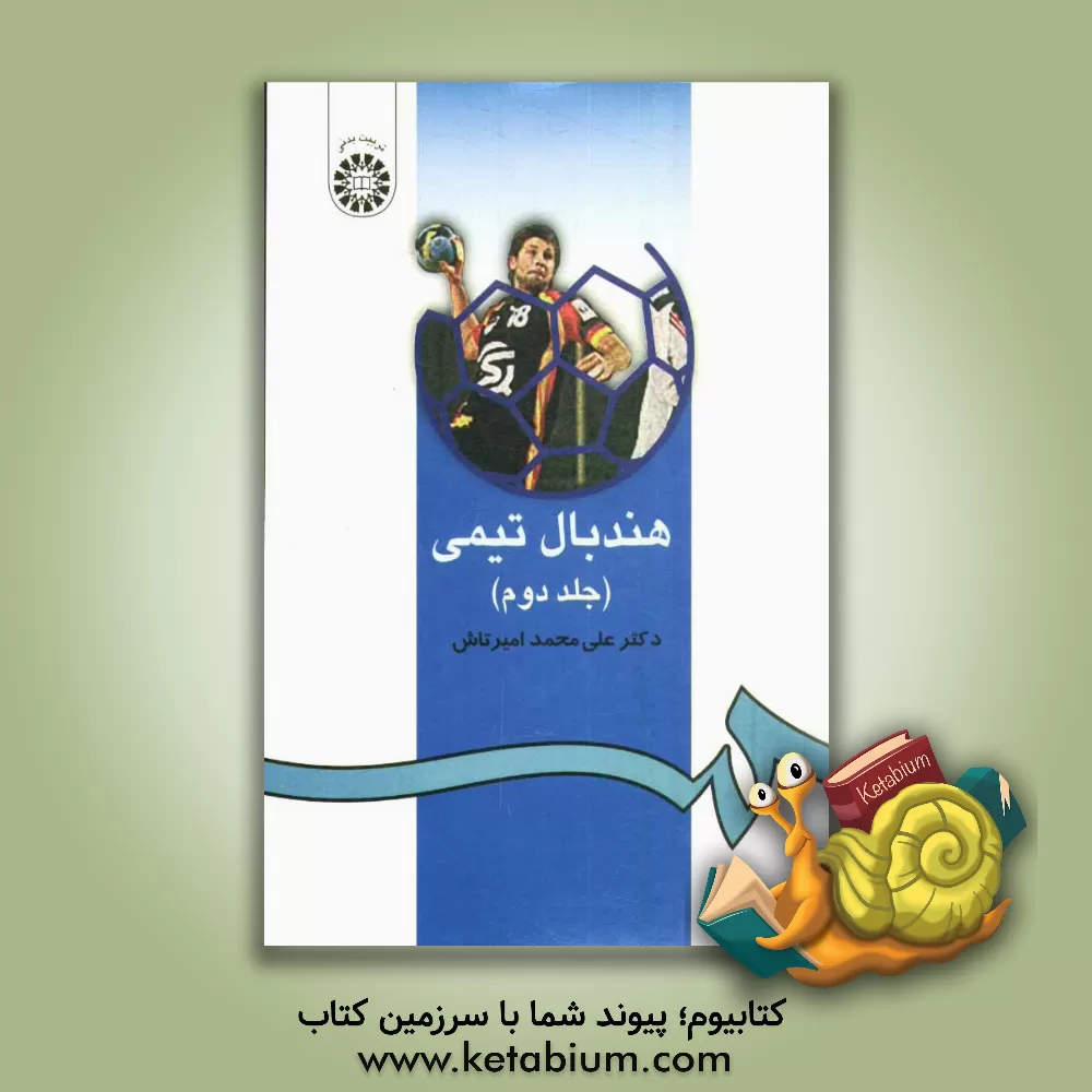 کتاب هندبال تیمی |اثر علی محمد امیرتاش