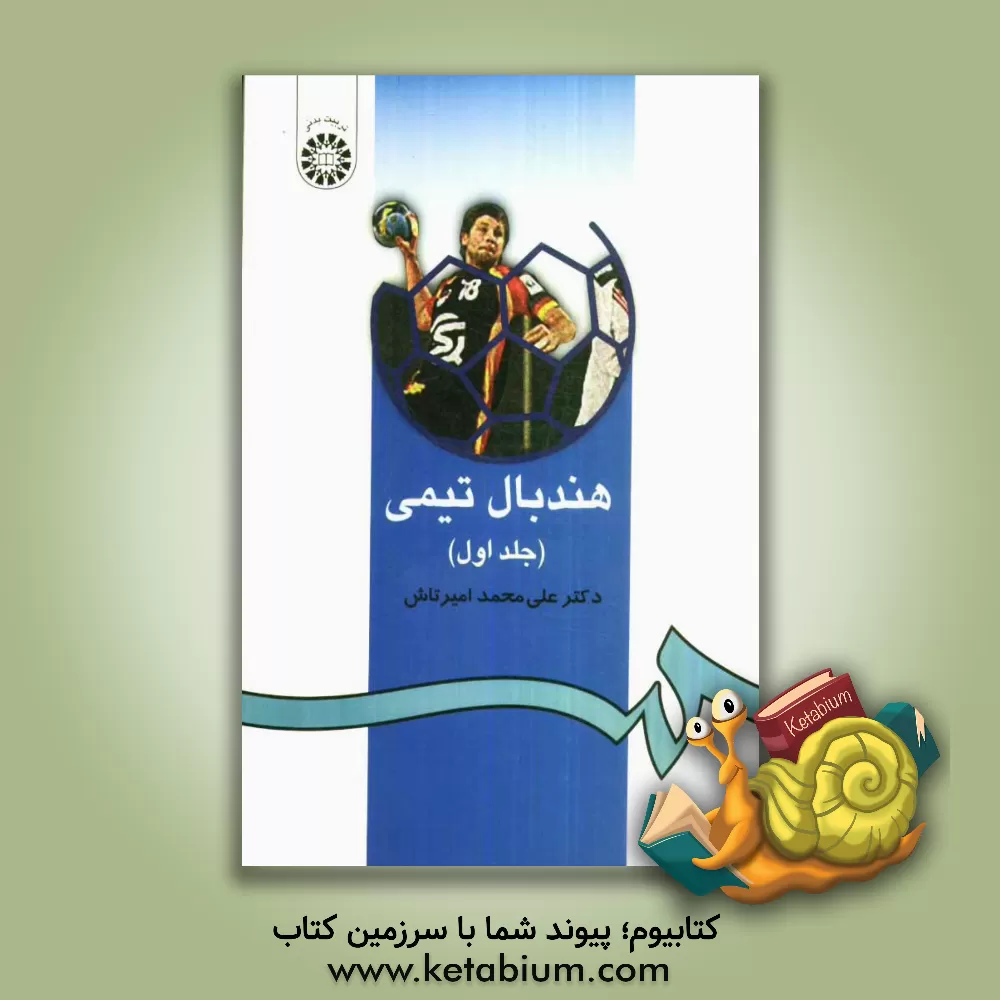 کتاب هندبال تیمی اثر علی‌محمد امیرتاش