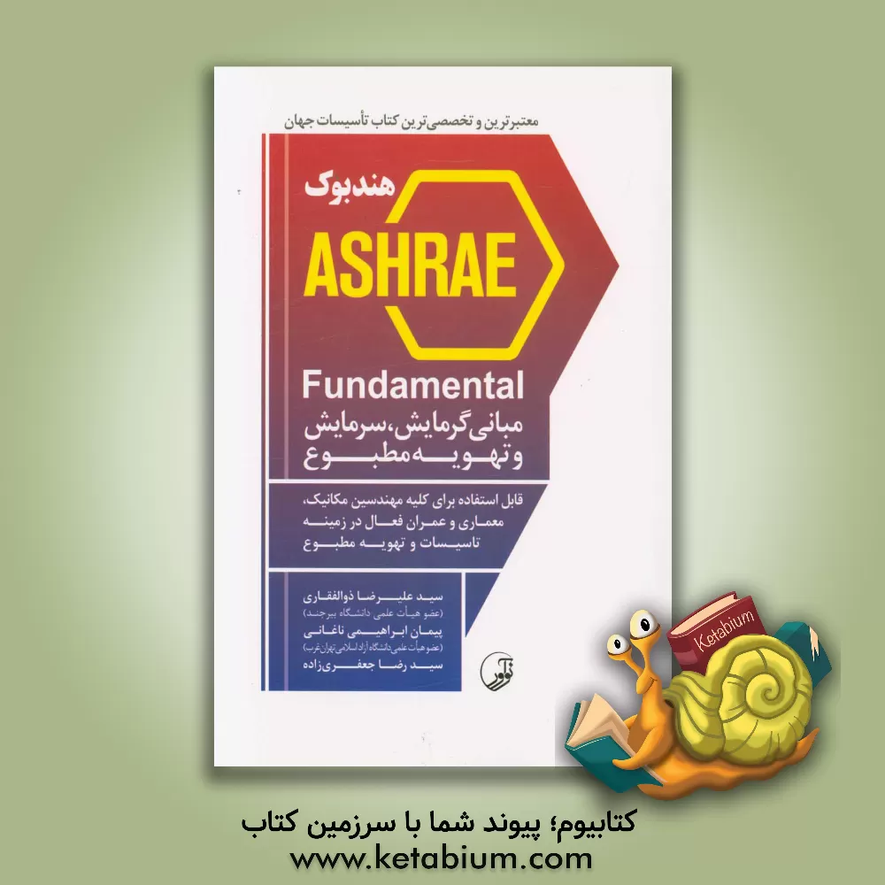 کتاب هندبوک ASHRAE fundamental: مبانی گرمایش، سرمایش و تهویه مطبوع اثر سیدعلیرضا ذوالفقاری
