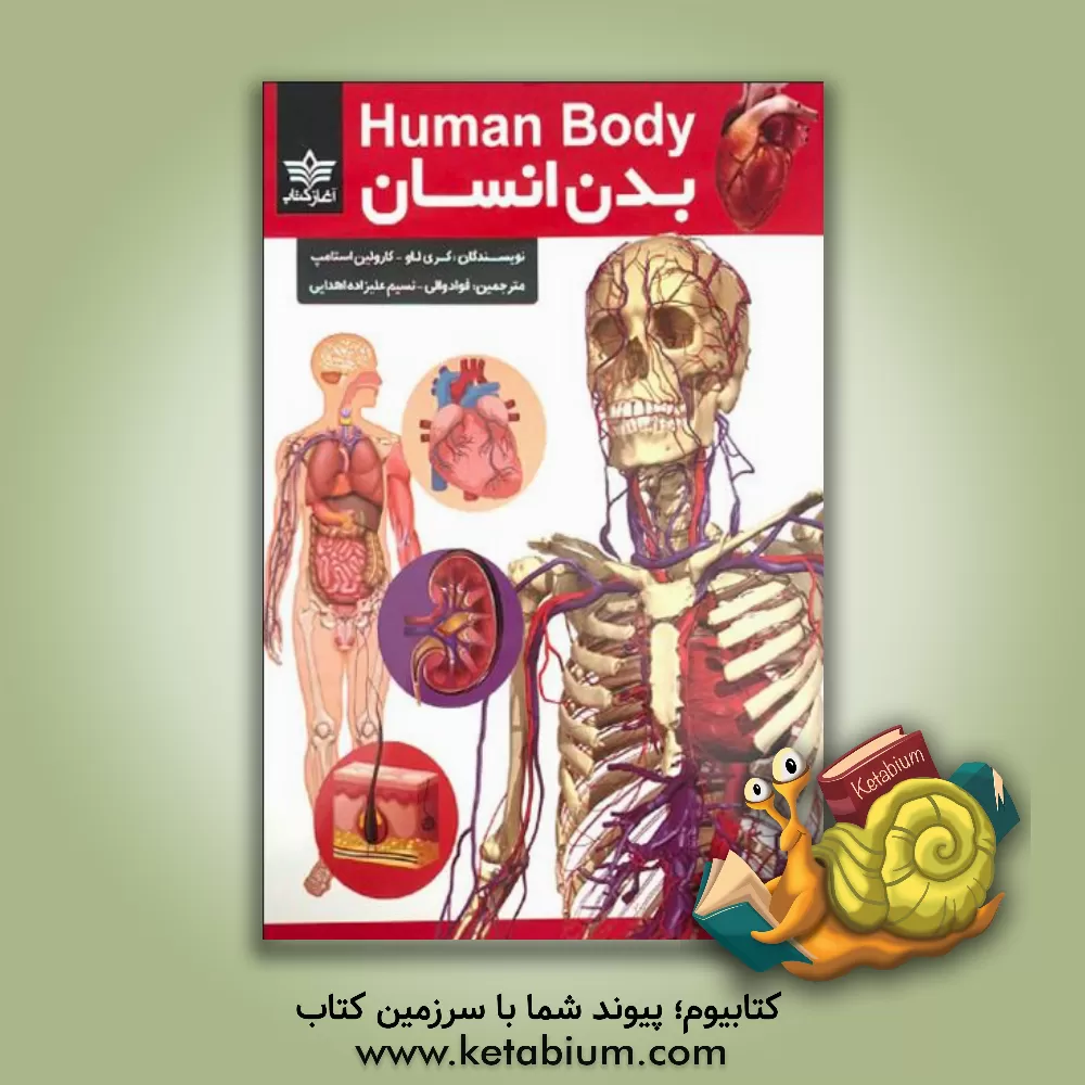 کتاب بدن انسان اثر کری لاو