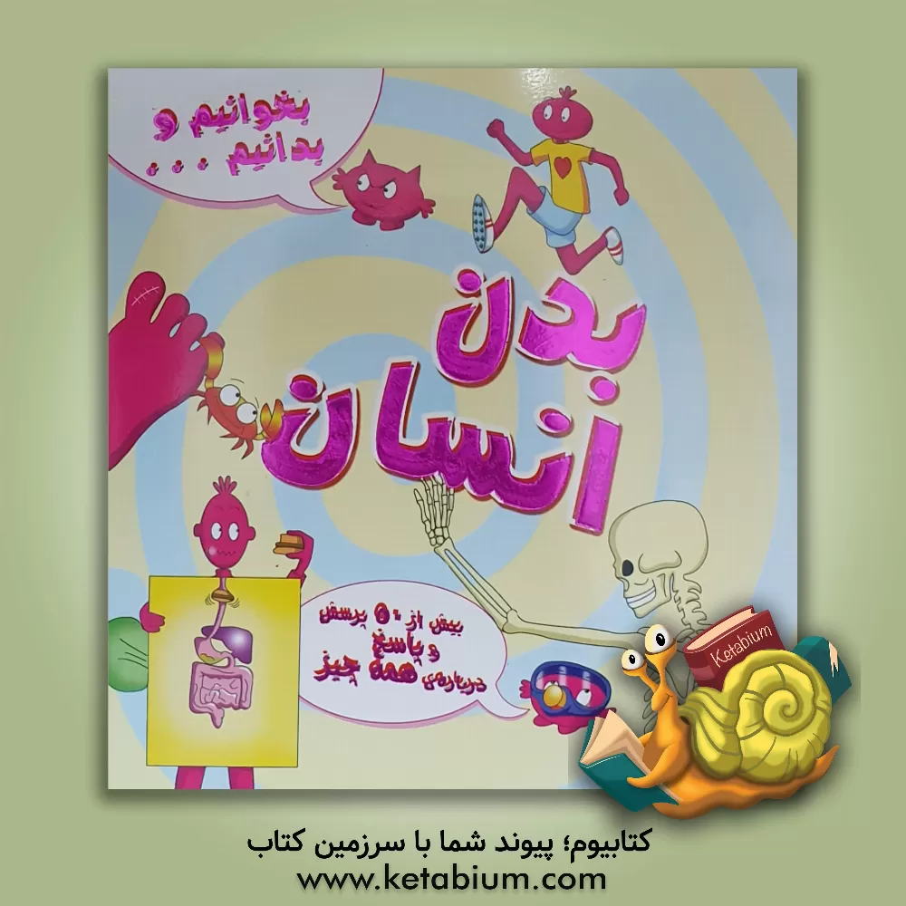 کتاب بدن انسان اثر جو کانر