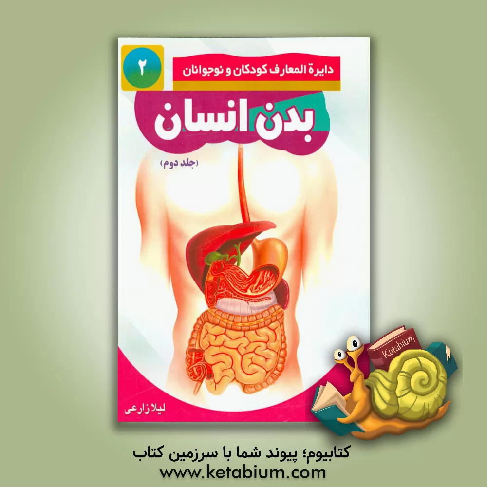 کتاب بدن انسان اثر لیلا زارعی