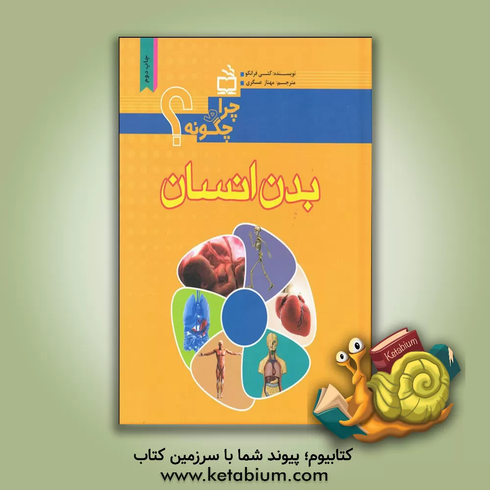 کتاب بدن انسان اثر کتی فرانکو