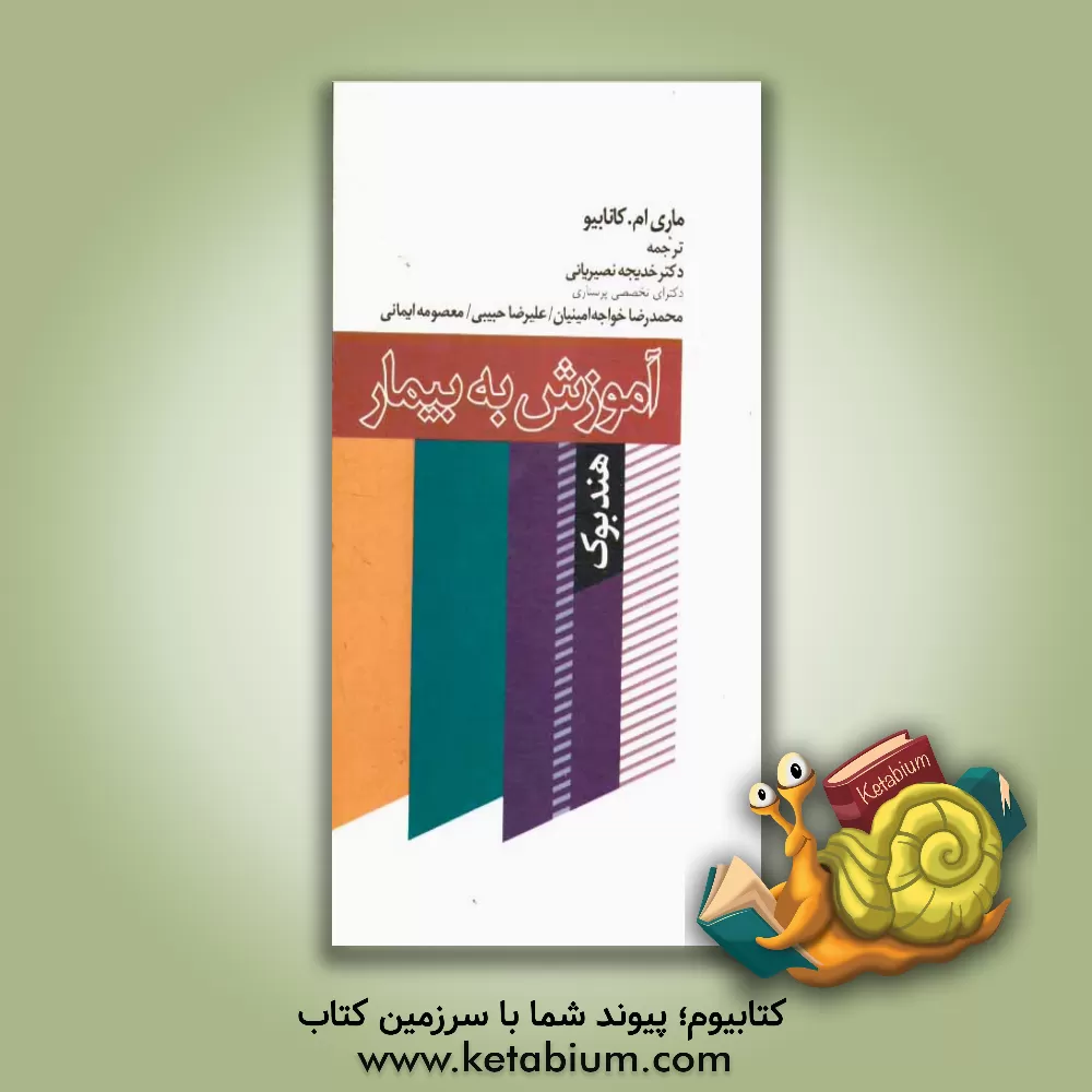 کتاب هندبوک آموزش به بیمار اثر مری‌ام. کنوببیو