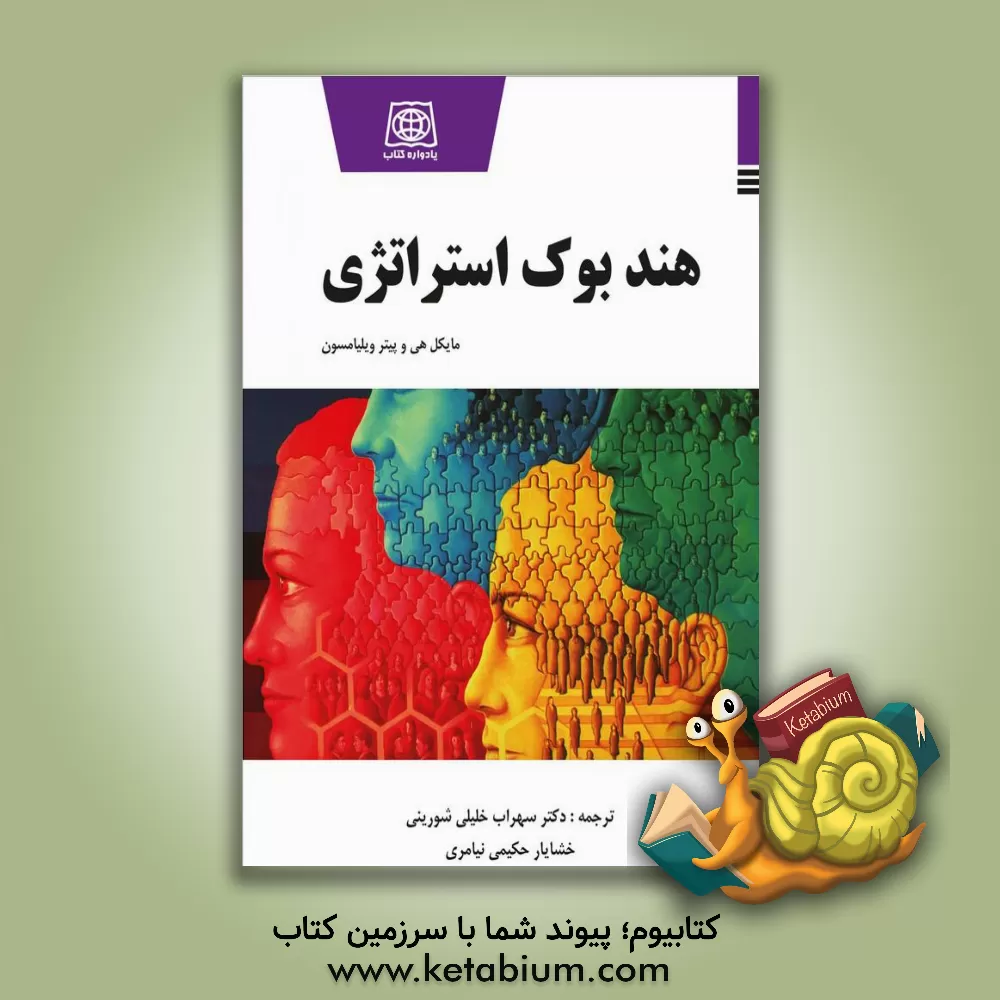 کتاب هندبوک استراتژی اثر مایکل هی