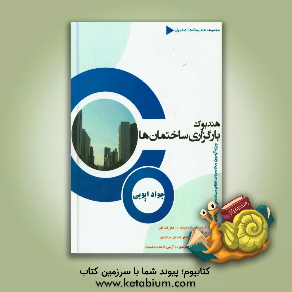 کتاب هندبوک بارگذاری ساختمان ها: ویژه آزمون محاسبات نظام مهندسی ساختمان اثر جواد ایوبی