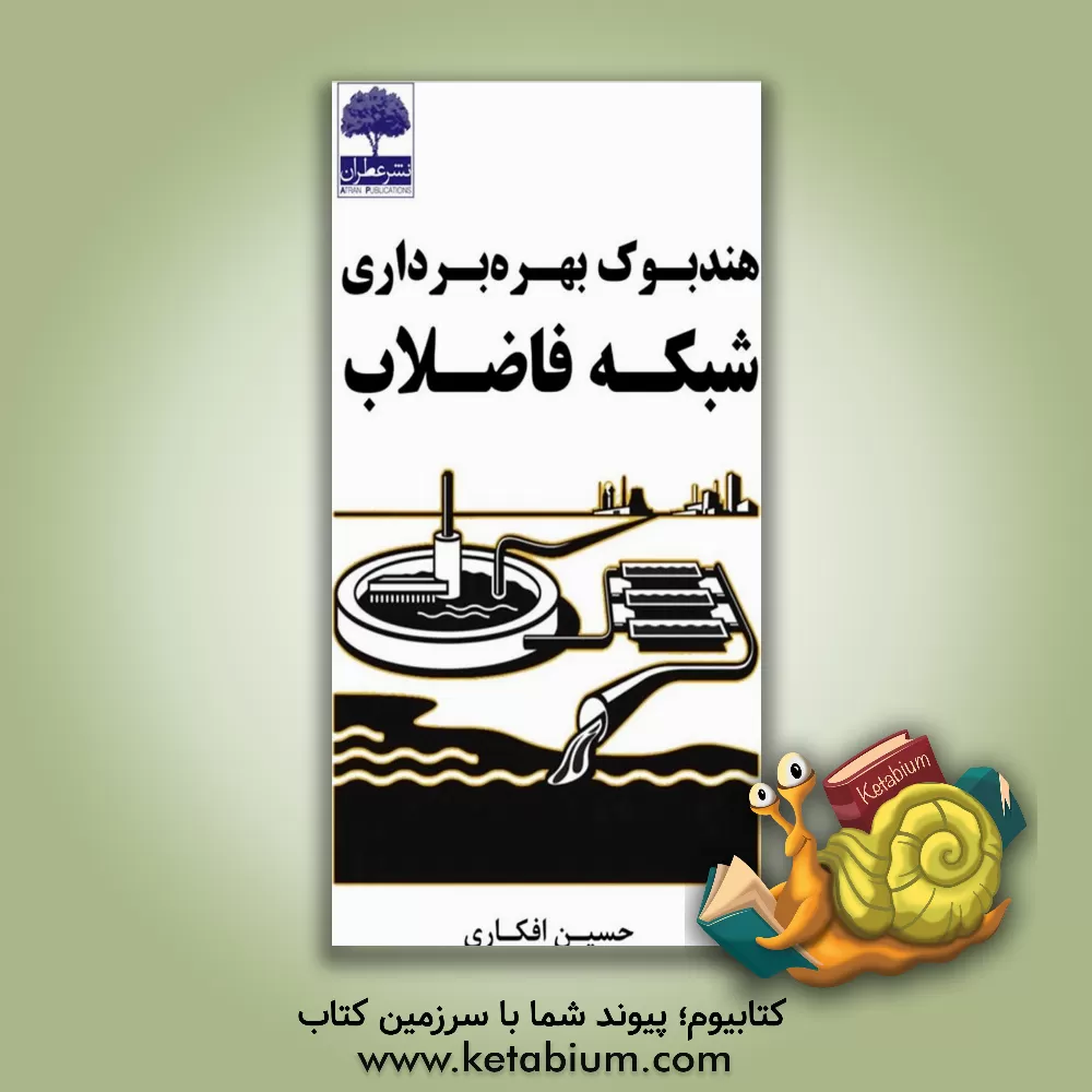 کتاب هندبوک بهره برداری شبکه فاضلاب اثر حسین افکاری