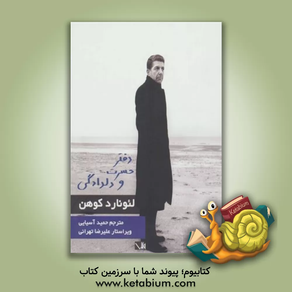 کتاب دفتر حسرت و دلدادگی اثر لئونارد کوهن