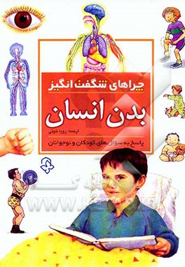 کتاب بدن انسان: پاسخ به سوال های کودکان و نوجوانان اثر بریژیت آویسون
