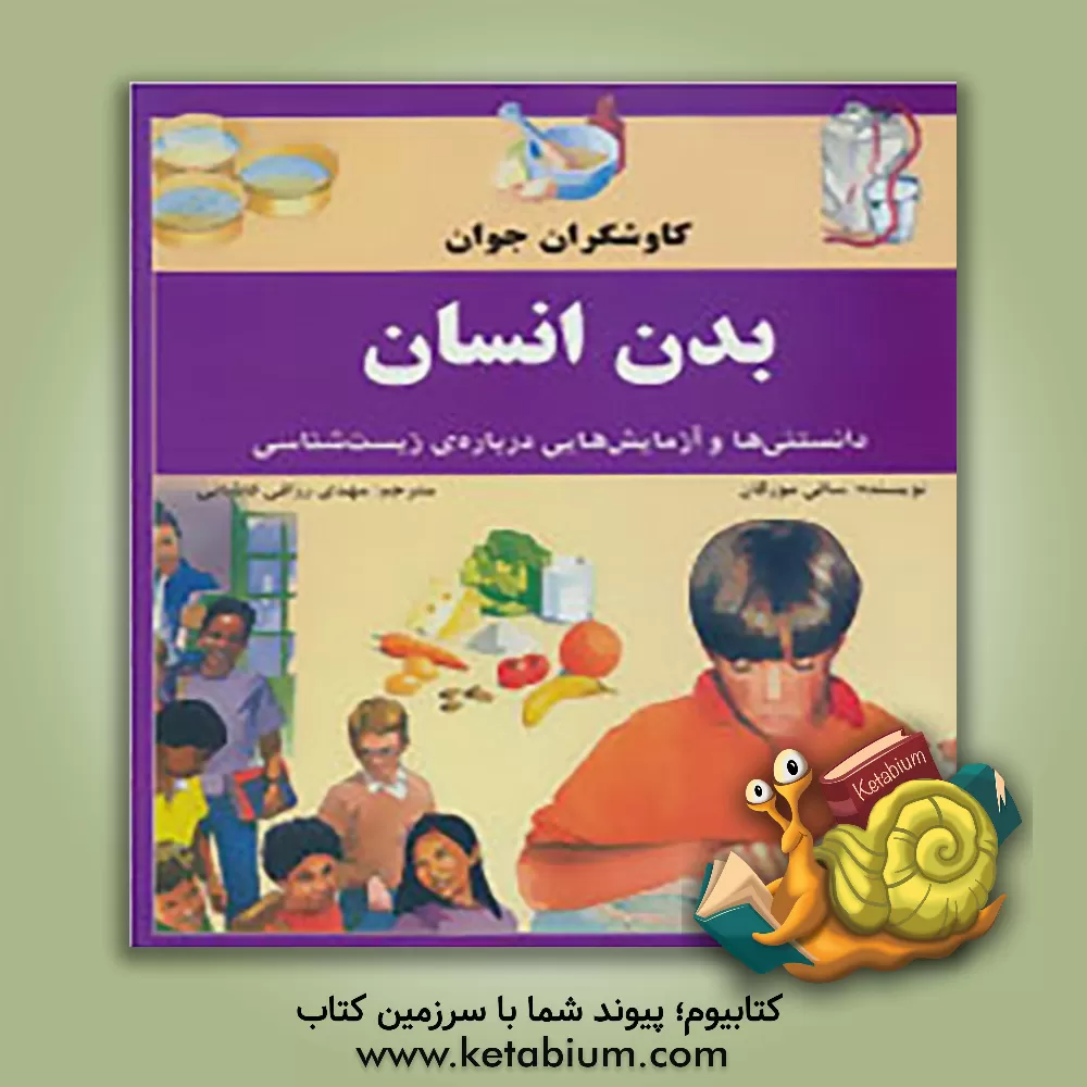کتاب بدن انسان: دانستنی ها و آزمایش هایی درباره ی زیست شناسی اثر سالی مورگان