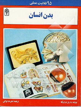 کتاب بدن انسان: کتاب رنگ آمیزی: 95 فعالیت علمی اثر داریل ورایزنگا
