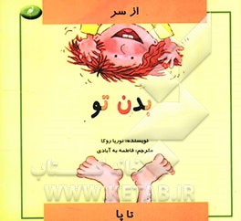 کتاب بدن تو (از سر تا پا) اثر نوریه روکا