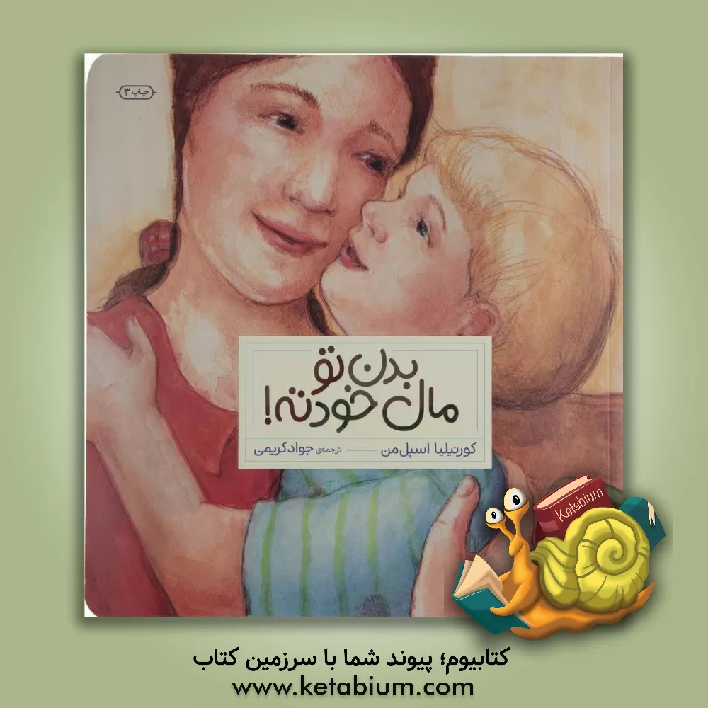 کتاب بدن تو مال خودته! اثر کورنلیا اسپلمن