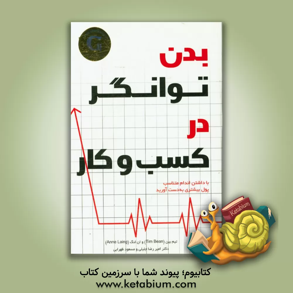 کتاب بدن توانگر در کسب و کار اثر تیم بین