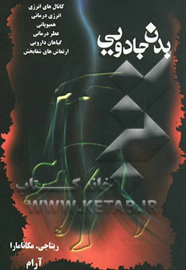 کتاب بدن جادویی (تمرینات بدنی برای کسب انرژی) اثر ریتا مک‌نامارا