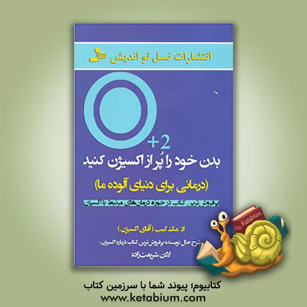 کتاب بدن خود را پر از اکسیژن کنید (درمانی برای دنیای آلوده ما) اثر اد مک‌‌کیب