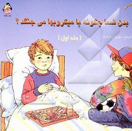 کتاب بدن شما چگونه با میکروبها می جنگد؟ اثر کیت وودوارد