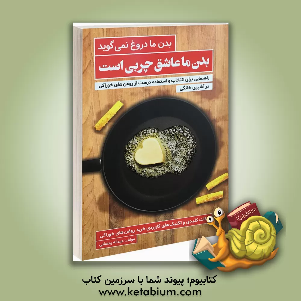 کتاب بدن ما دروغ نمی گوید بدن ما عاشق چربی است! اثر عبداله رمضانی