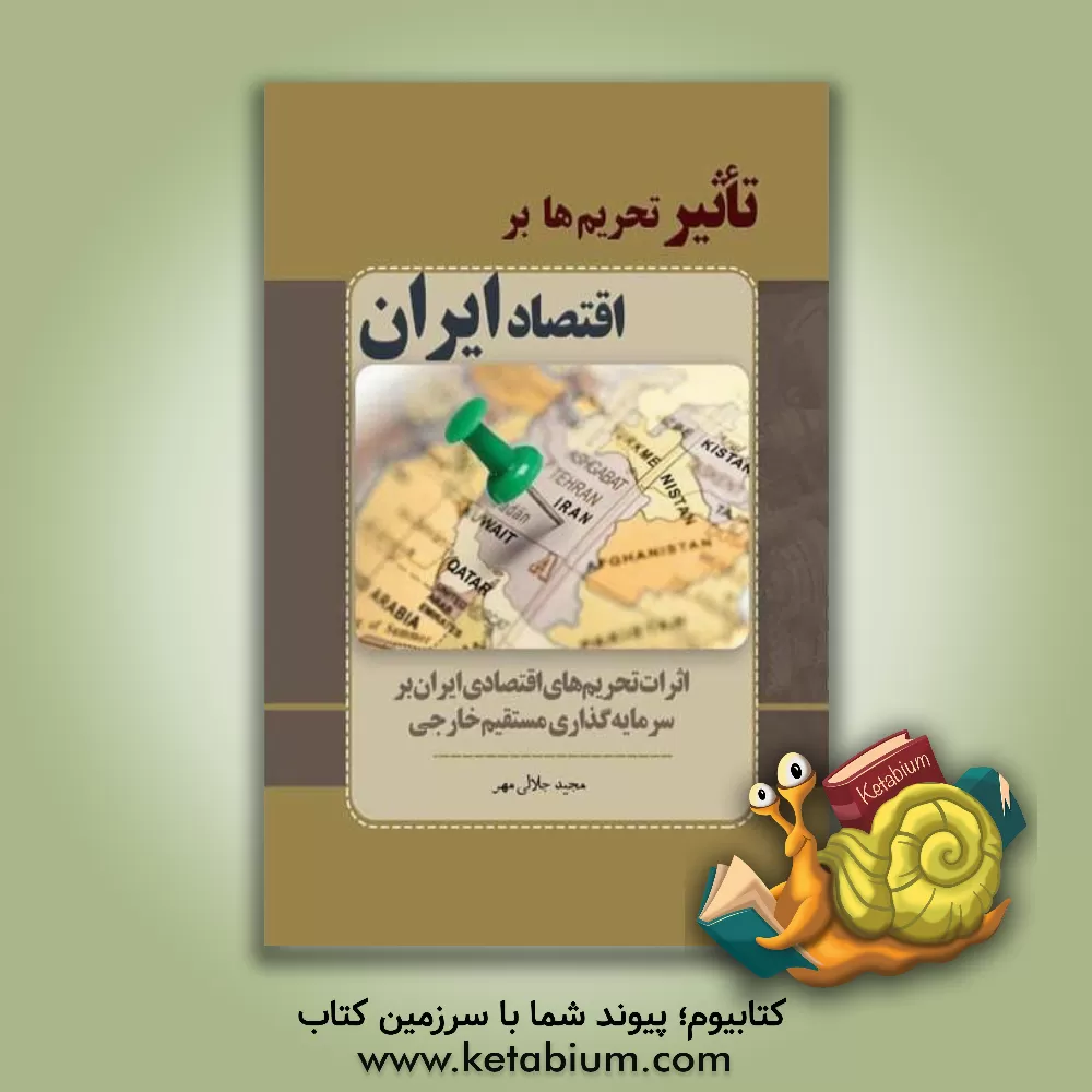 کتاب تاثیر تحریم ها بر اقتصاد ایران: اثرات تحریم های اقتصادی ایران بر سرمایه گذاری مستقیم خارجی اثر مجید جلالی‌مهر