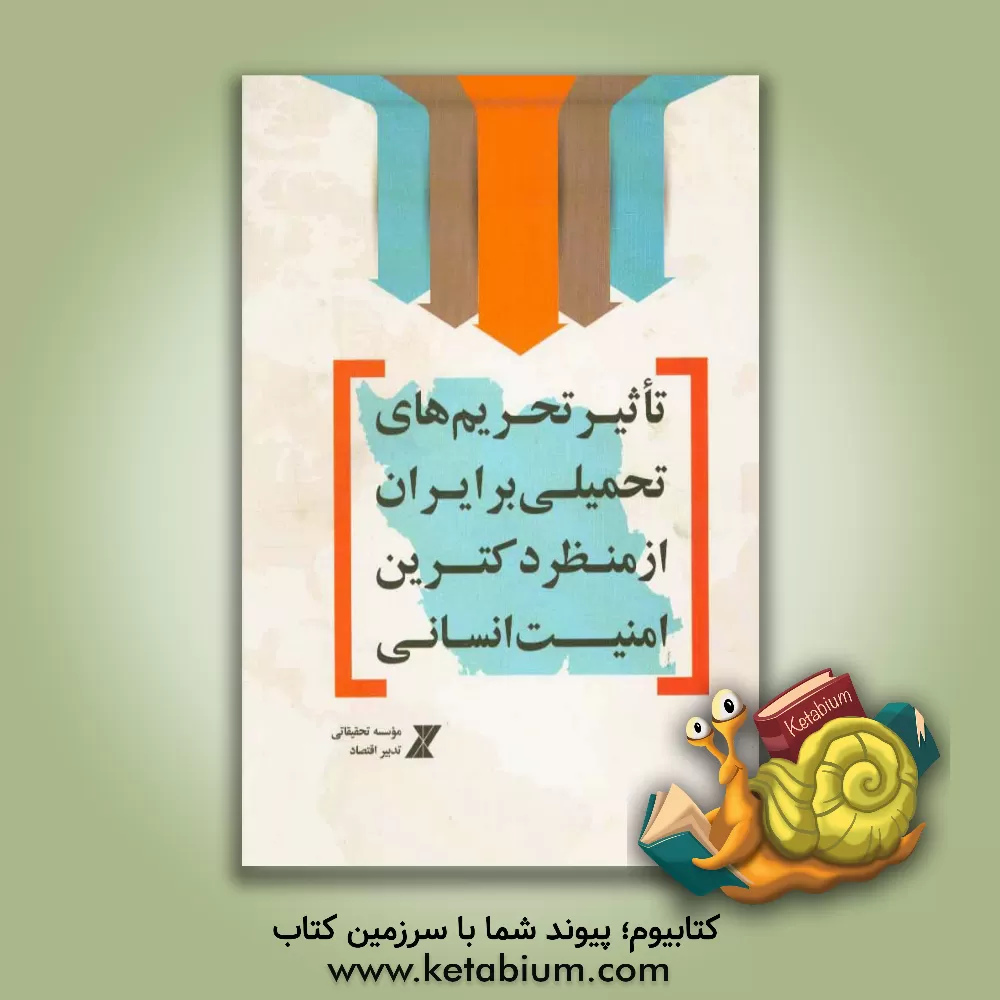 کتاب تاثیر تحریم های تحمیلی بر ایران از منظر دکترین امنیت انسانی اثر مجتبی انصاریان