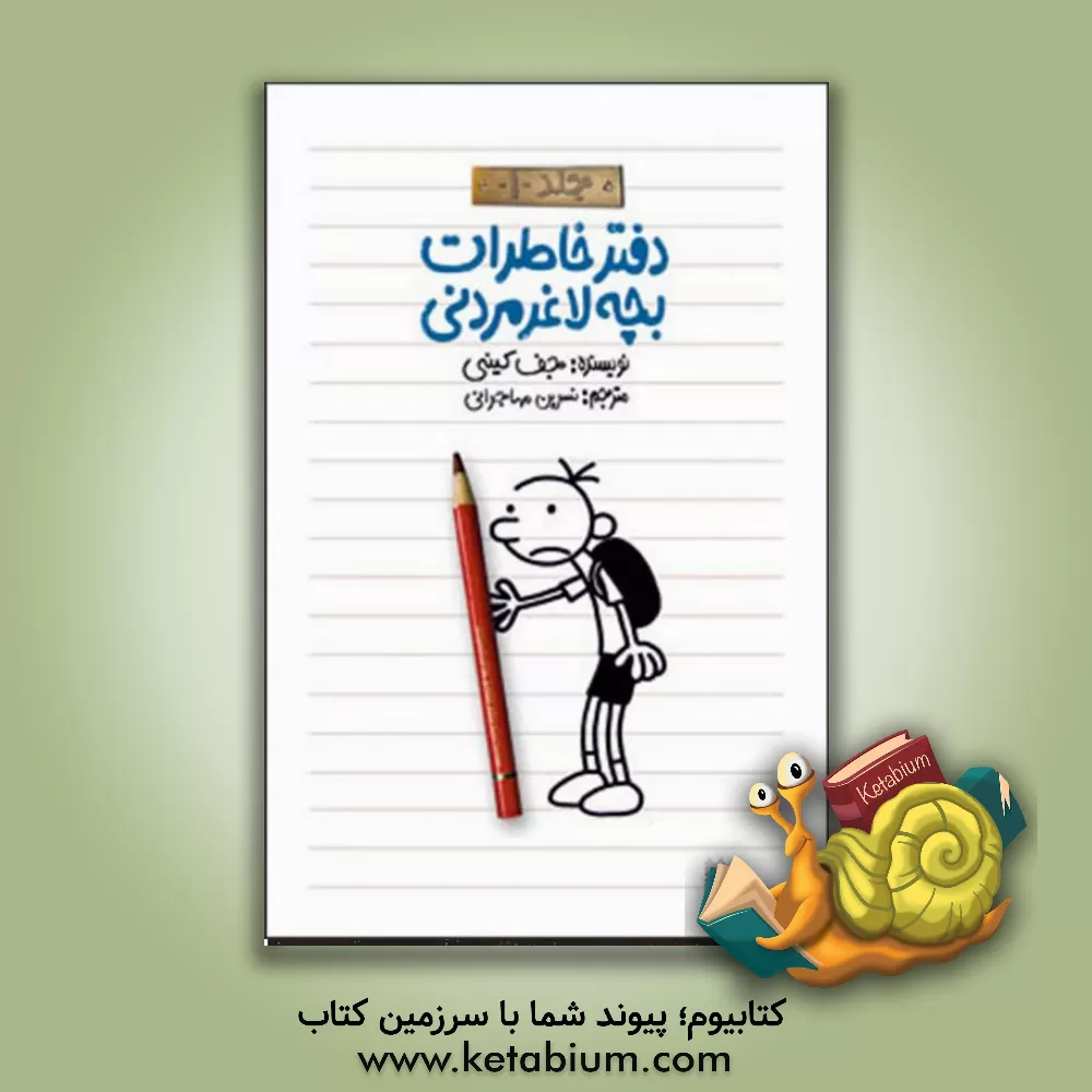 کتاب دفتر خاطرات بچه لاغرمردنی اثر جف کینی