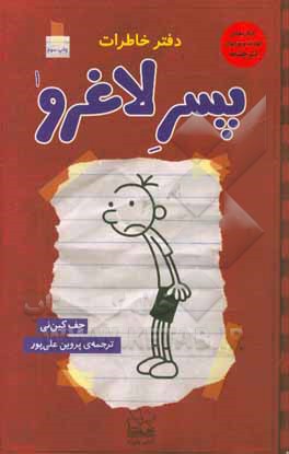 کتاب دفتر خاطرات پسر لاغرو (یادداشت های روزانه ی من) اثر جف کینی