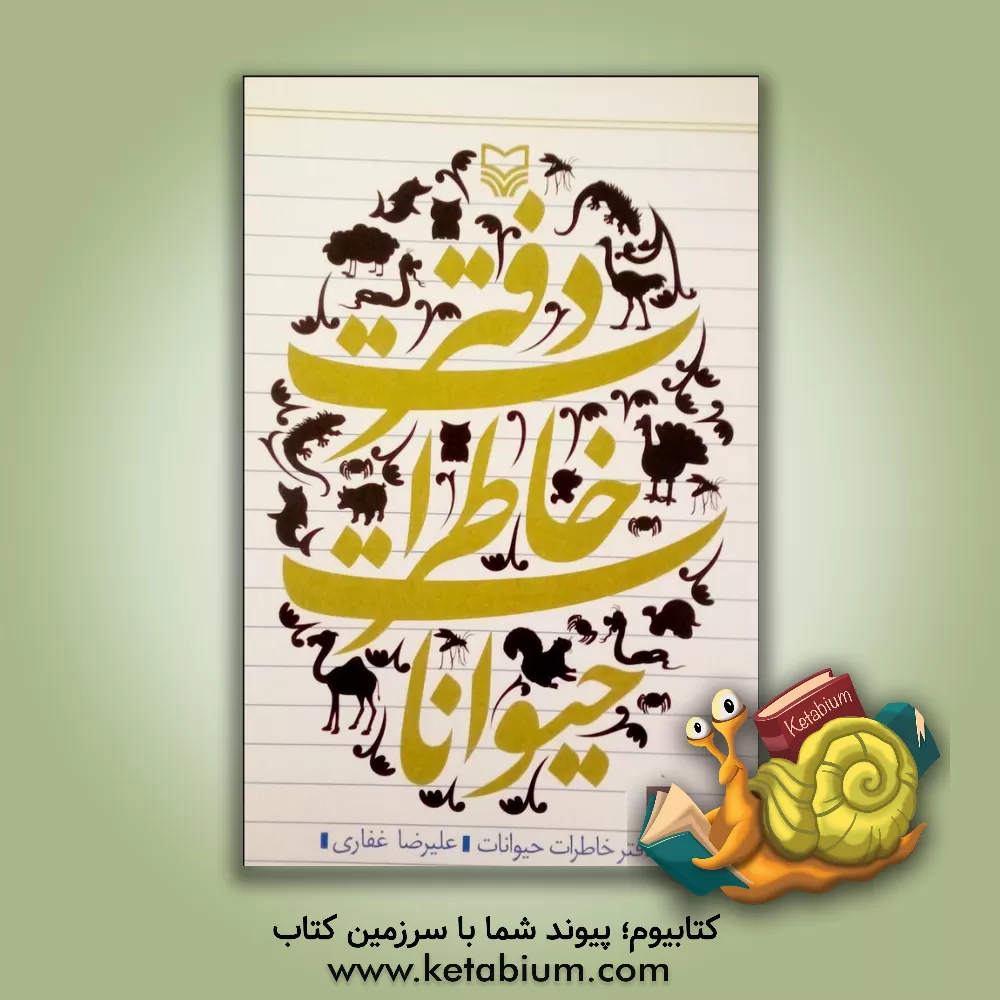کتاب دفتر خاطرات حیوانات اثر علیرضا غفاری