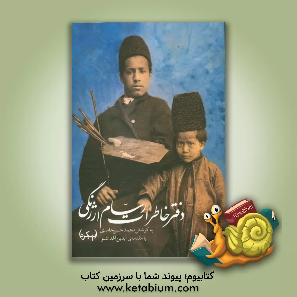 کتاب دفتر خاطرات رسام ارژنگی اثر خشایار فهیمی