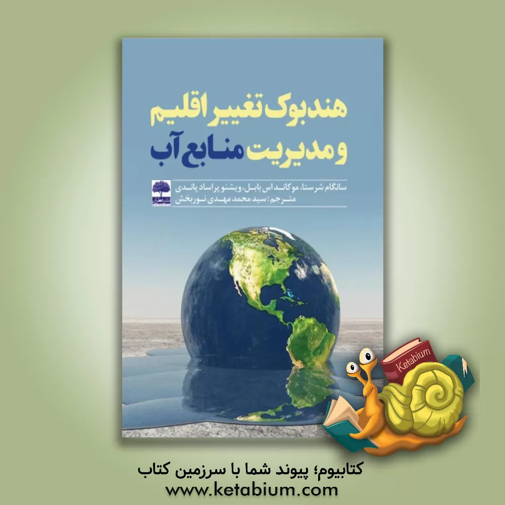 کتاب هندبوک تغییر اقلیم و مدیریت منابع آب اثر سانگام شرستا