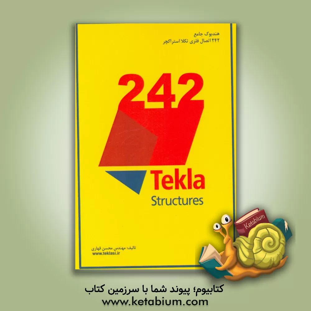 کتاب هندبوک جامع 242 اتصال فلزی Tekla structures "بدون مشابه ایرانی و خارجی" "ویژه مهندسین عمران و کاربران Tekla structures" اثر محسن قهاری
