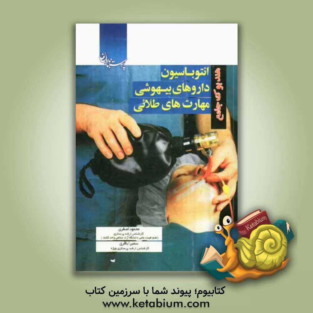 کتاب هندبوک جامع انتوباسیون، داروهای بیهوشی به همراه کاربرد خاص داروها در بیهوشی و مهارتهای طلایی پرستاری اثر سمیرا باقری