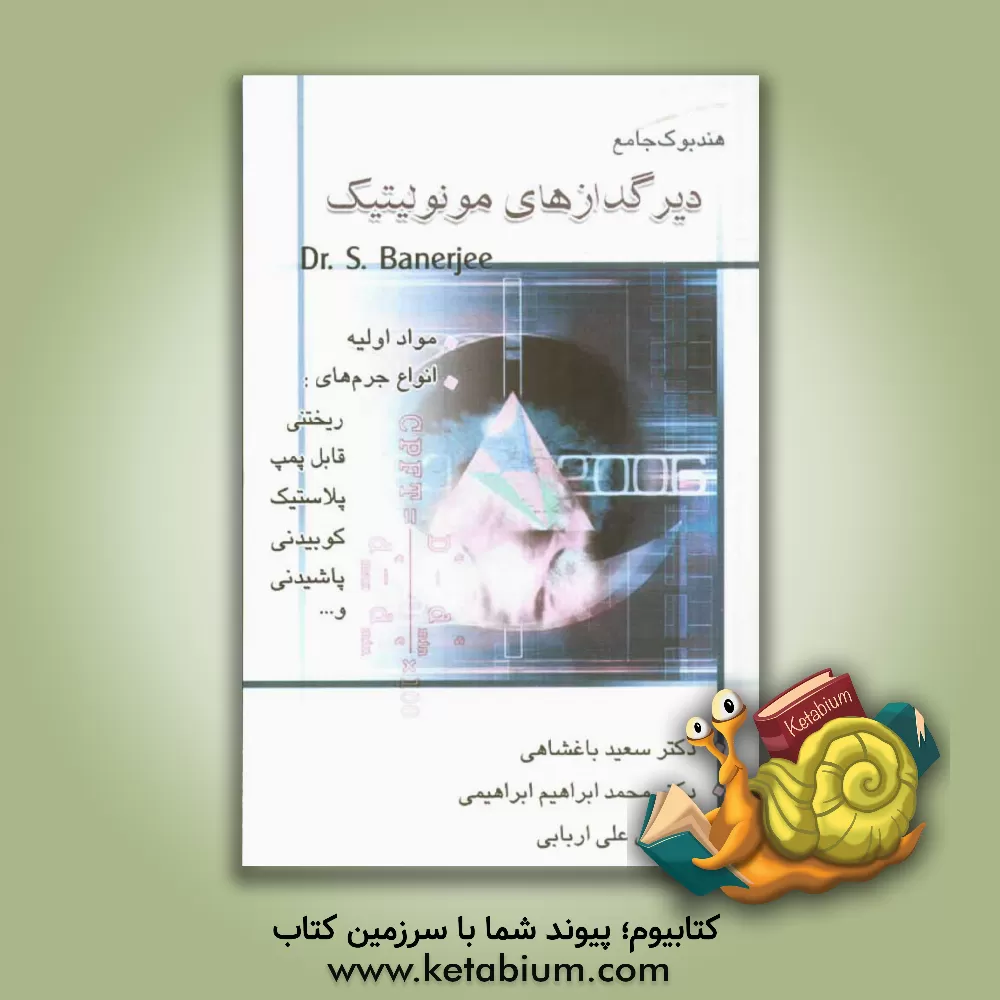 کتاب هندبوک جامع دیرگدازهای مونولیتیک اثر سوبراتا بنرجی
