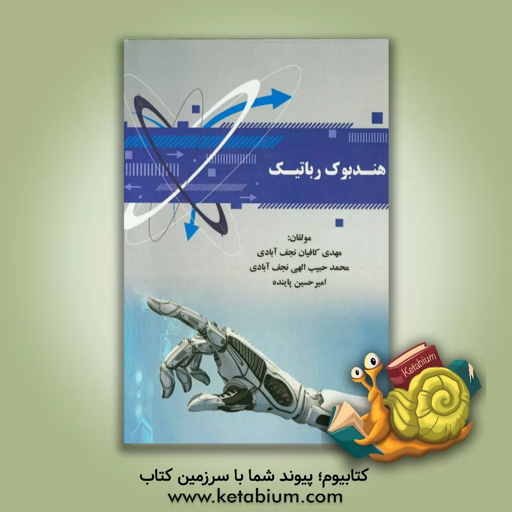 کتاب هندبوک رباتیک اثر امیرحسین پاینده