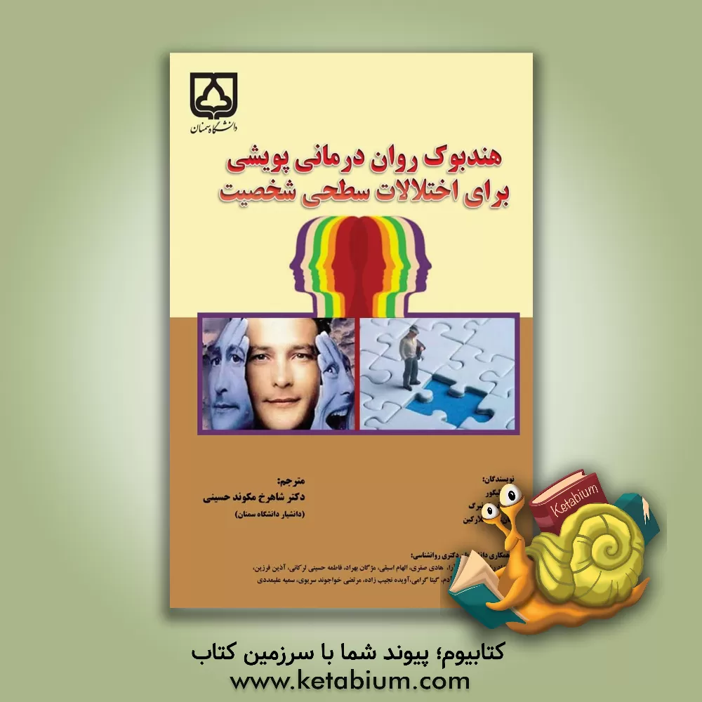 کتاب هندبوک روان درمانی پویشی برای اختلالات سطحی شخصیت اثر شاهرخ مکوندحسینی