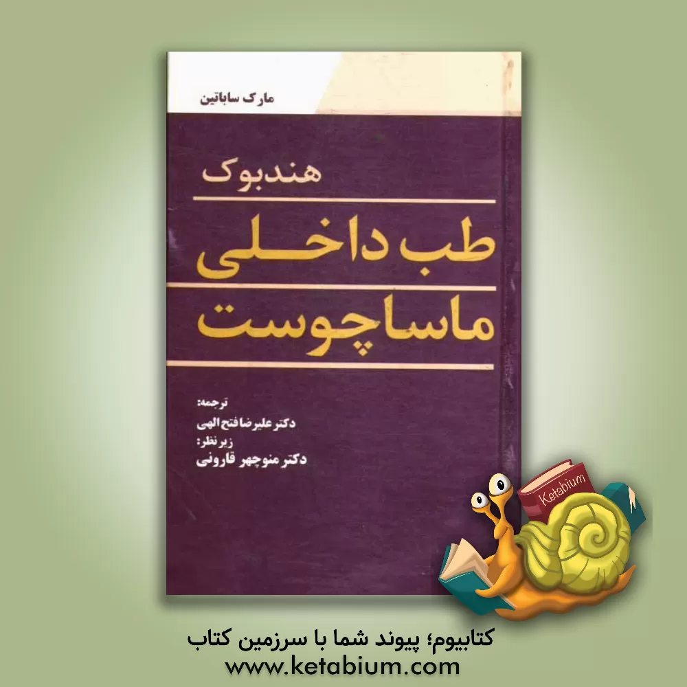 کتاب هندبوک طب داخلی ماساچوست اثر مارک‌اس. ساباتین