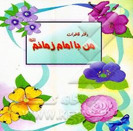 کتاب دفتر خاطرات من با امام زمانم اثر بهرام افشار